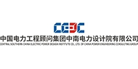 中国电力工程顾问集团中南电力设计院有限公司